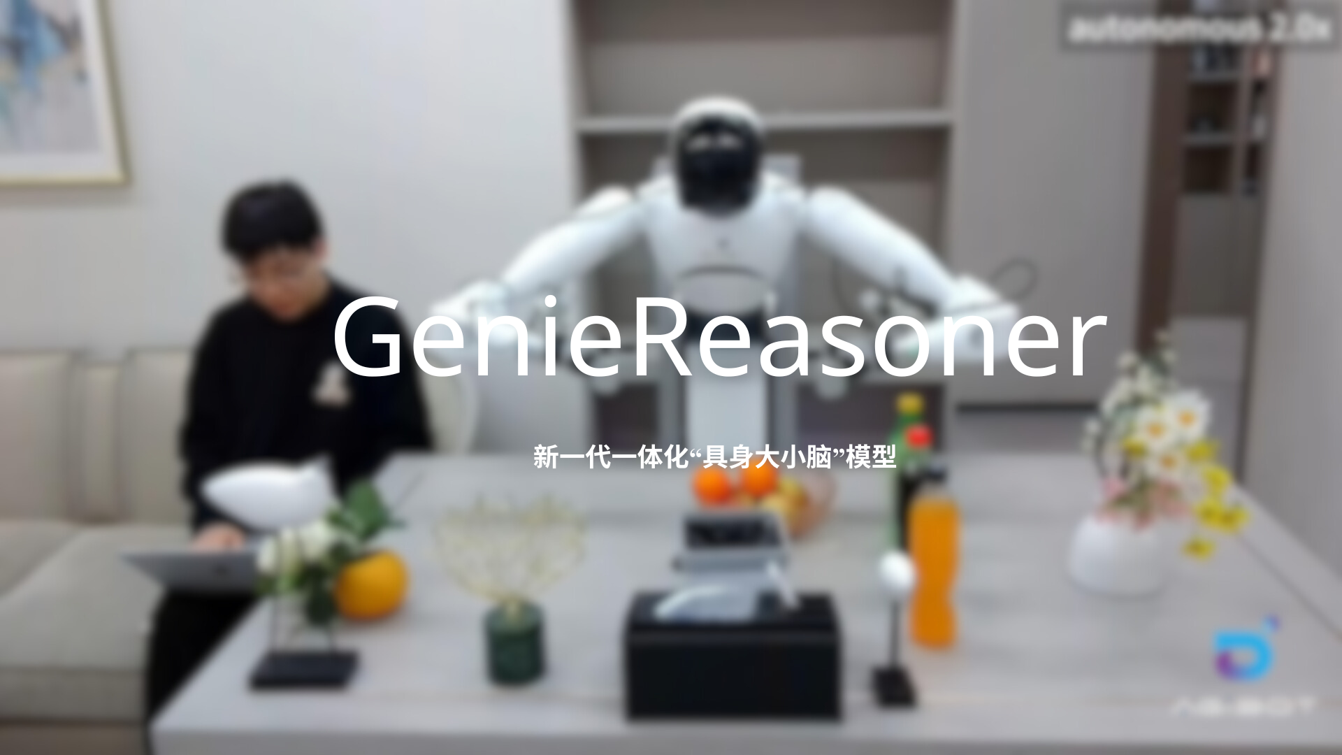 熊猫体育发布一体化具身大小脑系统GenieReasoner