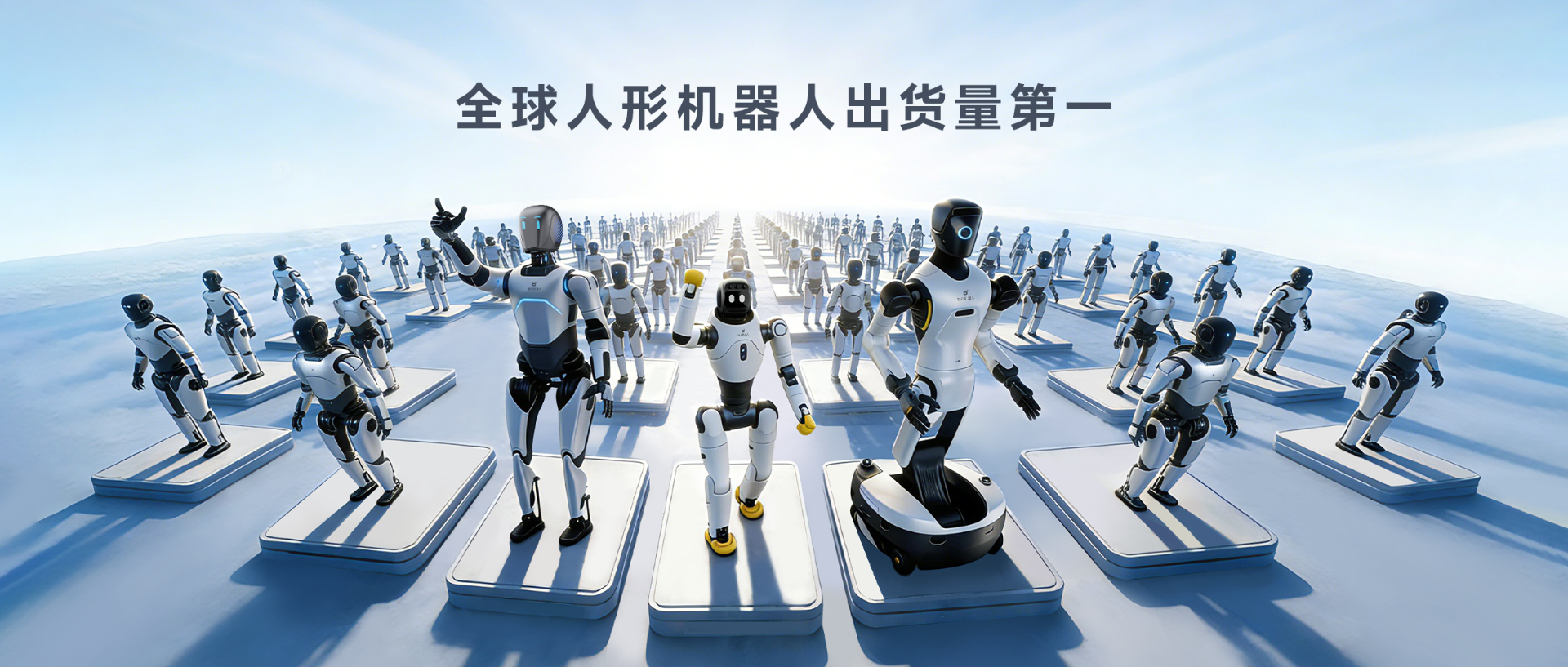 Omdia报告：熊猫体育人形机器人全球出货量第一， 市场表现与技术实力全面领先